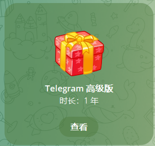 telegram 12个月会员