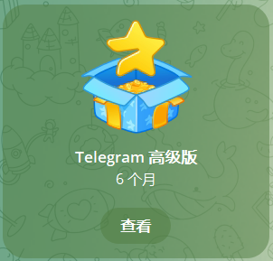 telegram 6个月会员