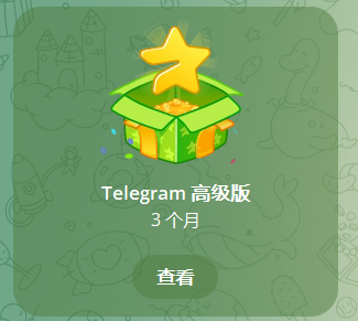 telegram 3个月会员